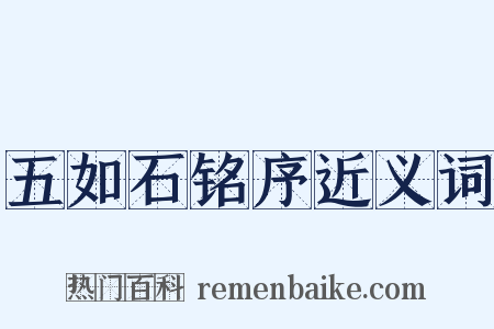 五如石铭序近义词是什么意思的图片